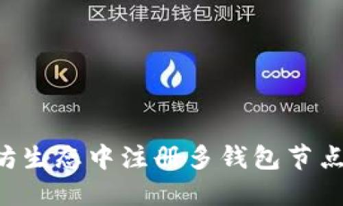 如何在以太坊生态中注册多钱包节点：一站式指南