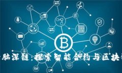 Tokenim支持脑深链：探索智能合约与区块链技术的