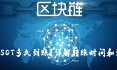 钱包转USDT多久到账？详解转账时间和注意事项
