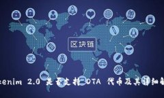 Tokenim 2.0 是否支持 DTA 代币及其详细解析