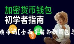 谷歌钱包能买比特币吗？全面了解谷歌钱包与加