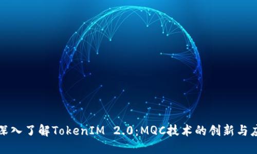 : 深入了解TokenIM 2.0：MQC技术的创新与应用