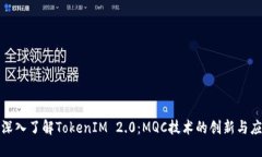 : 深入了解TokenIM 2.0：MQC技术的创新与应用