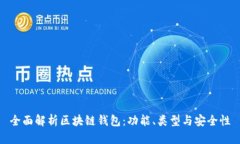 全面解析区块链钱包：功能、类型与安全性