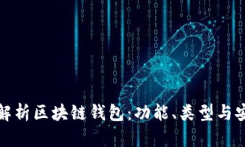 全面解析区块链钱包：功能、类型与安全性