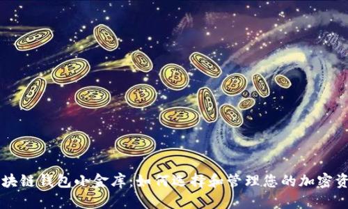 区块链钱包小金库：如何选择和管理您的加密资产