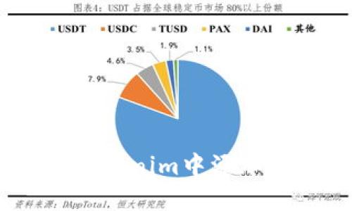 如何在Tokenim中添加TRC地址
