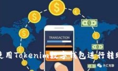 如何使用Tokenim数字钱包进行转账操作