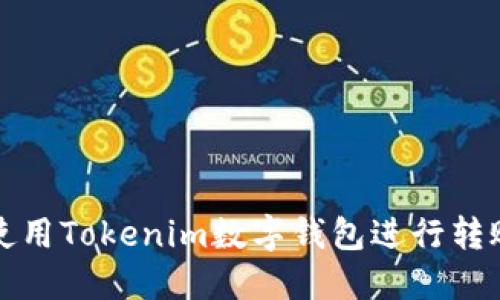 如何使用Tokenim数字钱包进行转账操作