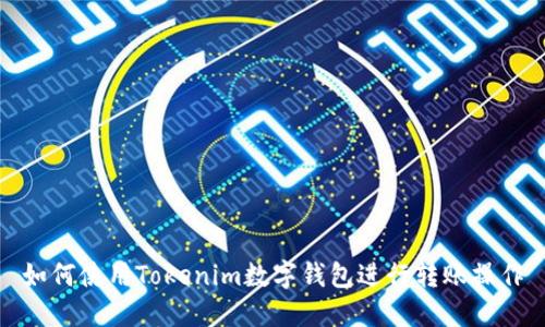 如何使用Tokenim数字钱包进行转账操作