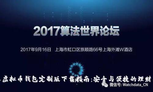安卓虚拟币钱包定制版下载指南：安全与便捷的理财工具