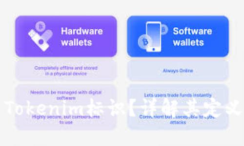 什么是Tokenim标识？详解其定义与应用