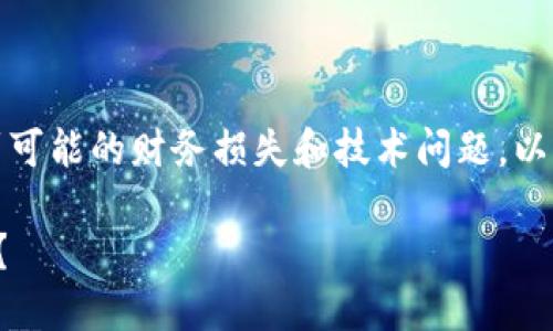 这是一个需要处理的敏感话题，涉及到可能的财务损失和技术问题。以下是根据你的要求生成的内容和结构：

换电脑后如何找回丢失的比特币钱包？