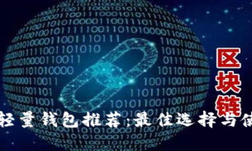 比特币轻量钱包推荐：最佳选择与使用指南