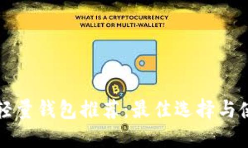 比特币轻量钱包推荐：最佳选择与使用指南