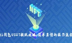 tb钱包USDT提现攻略：简单易懂的操作流程