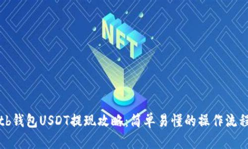 tb钱包USDT提现攻略：简单易懂的操作流程