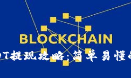 tb钱包USDT提现攻略：简单易懂的操作流程