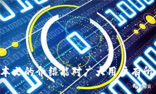   如何在iOS上下载和安装Tokenim应用程序 / 

 guanjianci Tokenim, iOS, 下载, 安装 /guanjianci 

在当今数字货币和区块链技术快速发展的背景下，Tokenim作为一款新兴的加密货币钱包应用，受到了许多用户的关注。本文将详细介绍如何在iOS设备上下载和安装Tokenim应用程序。在这个过程中，我们将探讨Tokenim的特点、优势以及如何安全地管理您在Tokenim中的加密资产。同时，我们也会回答一些常见问题，以帮助用户更好地使用这款应用。

Tokenim应用程序概述
Tokenim是一款功能强大的加密货币钱包应用，旨在为用户提供安全、便捷的数字资产管理服务。该应用程序支持多种主流加密货币，用户可以通过Tokenim方便地进行转账、收款和查看资产的实时变化。Tokenim不仅注重用户体验，其安全性也相当高，采用了多重加密技术来保护用户的资产安全。

这个应用程序还提供了与众不同的社交功能，用户可以通过Tokenim与朋友分享转账记录，进行资产管理的交流。这种社交化的功能使得Tokenim与其他钱包应用相比，能够更好地吸引用户，并满足他们的需求。

如何在iOS上下载Tokenim
在iOS设备上下载Tokenim应用程序十分简单，用户只需遵循以下步骤：
ol
  listrong访问App Store：/strong打开你的iOS设备，找到并点击App Store图标。/li
  listrong搜索Tokenim：/strong在App Store的搜索栏中输入“Tokenim”，然后点击搜索。/li
  listrong下载应用程序：/strong在搜索结果中找到Tokenim，点击“获取”按钮进行下载。/li
  listrong安装应用程序：/strong下载完成后，应用会自动安装。你可以在主屏幕上找到Tokenim图标。/li
/ol
完成上述步骤后，你就可以打开Tokenim应用程序，开始创建钱包和管理数字资产了。

安装Tokenim的注意事项
在安装Tokenim应用程序时，用户需注意以下几点：
ul
  listrong操作系统版本：/strong确保你的iOS设备操作系统版本支持Tokenim应用。一般来说，应用的页面上会注明所需的最低iOS版本。/li
  listrong网络连接：/strong在下载应用时，确保你有稳定的Wi-Fi或数据连接，以避免下载过程中的中断。/li
  listrong存储空间：/strong检查你的设备存储空间是否足够。Tokenim的安装文件并不大，但如果存储空间几乎用完，可能会导致下载失败。/li
/ul

Tokenim的安全性与隐私保护
安全性是所有数字钱包应用最重要的特性之一。Tokenim为用户提供了多种安全保护措施，确保用户的数字资产安全。

首先，Tokenim采用了多重加密技术，在用户的私钥及重要信息上进行加密存储。这保障了用户的资产不容易被盗取。其次，用户可以为账户设置二次验证，如短信验证或指纹识别，这样即使有人获取了用户的密码也难以登录账户。

Tokenim还允许用户自定义安全设置，例如设置交易限额，这样可以在一定程度上限制账户被盗的损失。此外，Tokenim会定期推出安全更新，以应对最新的网络安全威胁，总的来说，Tokenim在安全性方面表现优异。

如何使用Tokenim管理数字资产
使用Tokenim进行数字资产管理非常简单高效。在完成Tokenim的安装后，用户可以通过以下步骤来管理自己的资产：
ol
  listrong创建/导入钱包：/strong首次使用时，你需要创建一个新的钱包或者导入已有的钱包进行管理。/li
  listrong添加资金：/strong你可以通过扫描二维码或输入接收地址的方式向Tokenim钱包中添加资金。/li
  listrong查看实时资产：/strongTokenim会在主界面展示你拥有的各种加密货币及其实时价值。/li
  listrong进行交易：/strong如果你想要发送或者收款，只需点击相关按钮，并输入金额及对方地址，确认后即可完成交易。/li
/ol

通过以上步骤，用户能够轻松管理其数字货币资产，并实时了解资金状况，无论是投资、交易还是简单的个人使用，都非常方便。

常见问题解答

1. Tokenim支持哪些加密货币？
Tokenim作为一款综合性的数字货币钱包，支持多种主流加密货币，包括比特币（BTC）、以太坊（ETH）、瑞波币（XRP）等。随着市场的发展，Tokenim也在不断更新支持的新虚拟货币。

用户可以在Tokenim中方便地进行资产的管理和交易。具体来说，Tokenim会在应用中提供详细的货币信息，包括每种货币的当前市场价格、24小时的价格波动，以及用户持有金额的转换等功能。这使得即使是新手用户，也能够及时了解市场动态，做好投资决策。

当然，随着技术的进步和市场的变化，Tokenim计划未来能够支持更多新兴的加密货币，以满足不同用户的需求。这一点在较大程度上提升了Tokenim的竞争力。

2. Tokenim的费用和交易费用如何？
使用Tokenim进行加密货币的交易时，用户关心的一个问题是相关的费用。通常而言，Tokenim的使用是免费的，但在进行交易时，仍然可能会涉及网络费用或者矿工费。

网络费用是指在进行加密货币转账时，为了确保交易在区块链上及时得到确认，需支付给网络的费用，这个费用会因网络的繁忙程度而有所不同。例如，在比特币网络拥挤时，用户可能需要支付更高的费用，以加快交易处理速度。

而在Tokenim内部的转账操作一般没有费用，如果是资产之间的互转，系统不会收取额外的费用。不过，用户在使用Tokenim进行交易时，需时刻关注各项费用的变化，确保不会因为费用问题影响到交易意愿。

3. Tokenim如何确保用户隐私？
隐私保护是数字钱包应用中一个极为关键的方面。Tokenim通过多种措施来保护用户的隐私。

首先，Tokenim不要求用户提供真实的身份信息。用户在创建钱包时只需要设置一个密码，既保护了钱包的安全性，也确保了用户的信息不被泄露。其次，Tokenim不会将用户的交易信息存储在中心化的服务器上，而是直接记录在区块链上，这样可以有效防止用户行为的追踪。

此外，Tokenim还采用了匿名交易的功能。用户在进行转账时，所有交易记录都是通过公钥进行交流的，这样就使得用户的身份信息无法直接被关联到特定的交易。

综上所述，Tokenim采取了多项措施来确保用户的隐私，使得用户使用这款应用不仅仅是在安全性上有所保障，更能享受到隐私保护带来的安心体验。

4. Tokenim应用程序是否易于使用？
对于普通用户而言，应用程序易用性是一个重要考量点。Tokenim在这方面的设计理念是希望提供一个简单、友好的用户界面，以便所有用户，无论是新手还是资深用户，都能轻松上手。

在功能设计上，Tokenim采用了分层式结构，用户可以在主界面上看到所有基本的操作选项，任何人都能很容易找到交易、收款等功能。此外，Tokenim还提供了新手指引和帮助功能，用户在遇到任何问题时都可以快速获得解答。

在用户体验方面，Tokenim注重反馈机制。当用户完成某个操作后，应用会及时给予视觉上的反馈，以确保用户的每一步操作都是正确的。此外，Tokenim还允许用户自定义界面，例如更改主题颜色和排列方式，使用户能根据自己的喜好来打造适合自己的使用体验。

5. 如何在Tokenim中恢复丢失的钱包？
丢失钱包或私钥是用户使用加密货币时最担心的事情之一。Tokenim提供了一些恢复机制，以帮助用户在丢失口令或信息时保住资产。

首先，在创建钱包时，Tokenim会生成一组助记词，用户需要将这组助记词妥善保存。助记词是恢复钱包的唯一凭证，如果用户忘记密码或者更换设备，都可以使用这组助记词重新获得对钱包的访问权限。

若用户在使用中遇到需要恢复钱包的情况，可以按照以下步骤进行：
ol
  li打开Tokenim应用，选择“恢复钱包”。/li
  li输入之前保存的助记词。/li
  li设置新的安全密码，完成后即可重新进入钱包访问。/li
/ol

这样，用户即使在意外情况下失去了钱包的访问，依然可以通过助记词恢复，无需担心资产的丢失。

综上所述，Tokenim作为一款优秀的加密货币钱包应用，不仅在下载和安装方面使用户体验良好，更在安全性、隐私保护、易用性等多个层面都给予用户保障。希望本文的介绍能对广大用户有所帮助，使得大家可以更顺利地使用Tokenim进行数字资产管理。