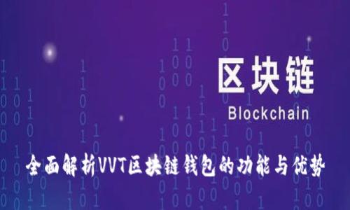 全面解析VVT区块链钱包的功能与优势