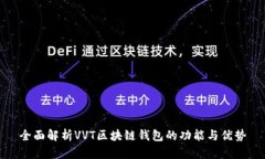 全面解析VVT区块链钱包的功能与优势
