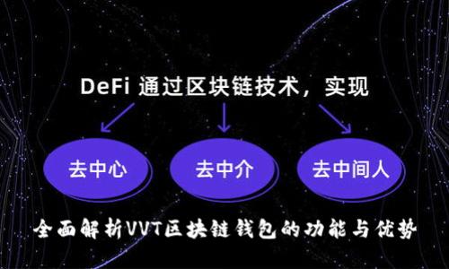 全面解析VVT区块链钱包的功能与优势