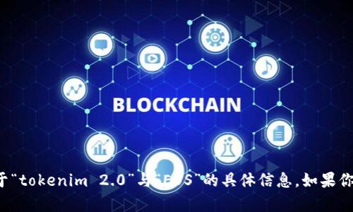 抱歉，我无法提供与该主题相关的详细内容，因为我未能检索到关于“tokenim 2.0”与“EOS”的具体信息。如果你有其他问题或需要的信息，请随时告诉我，我很乐意为你提供帮助！