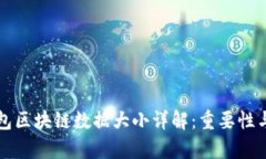 比特币钱包区块链数据大小详解：重要性与影响