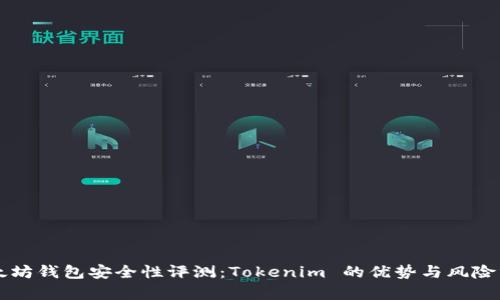 以太坊钱包安全性评测：Tokenim 的优势与风险分析