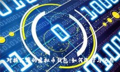 对换汇率的虚拟币钱包：如何选择与使用