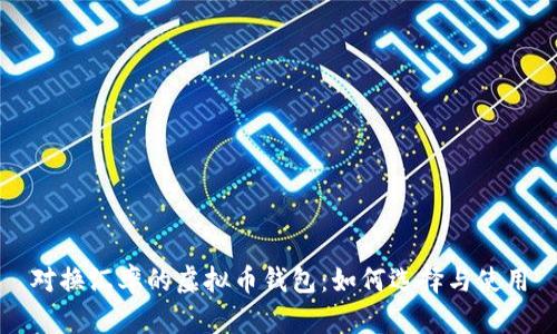 对换汇率的虚拟币钱包：如何选择与使用