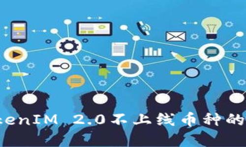 Title：TokenIM 2.0不上线币种的解决方案