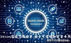 Tokenim官方下载安卓：安全可靠的加密货币钱包