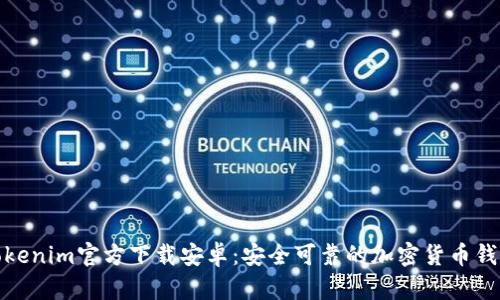Tokenim官方下载安卓：安全可靠的加密货币钱包