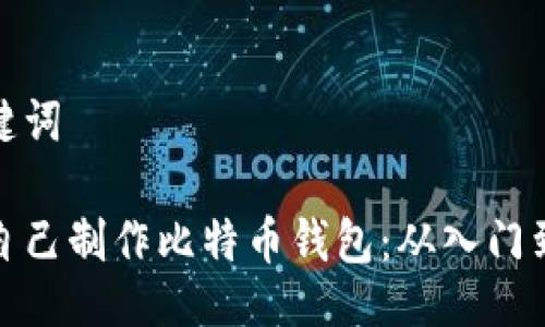 与关键词

如何自己制作比特币钱包：从入门到精通