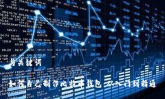 与关键词如何自己制作比特币钱包：从入门到精