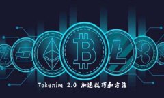 Tokenim 2.0 加速技巧和方法