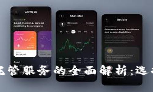 区块链钱包托管服务的全面解析：选择与优劣比较
