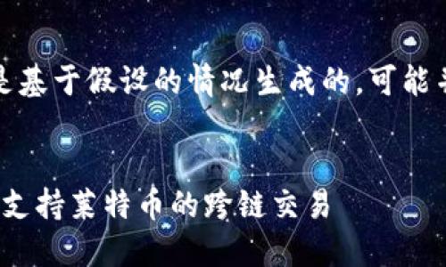 请注意，以下内容是基于假设的情况生成的，可能并不代表实际情况。


Tokenim 2.0如何支持莱特币的跨链交易