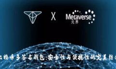 比特币多签名钱包：安全性与便捷性的完美结合