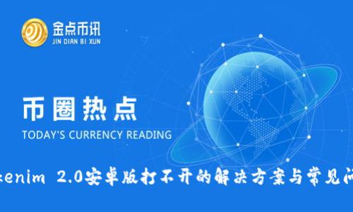 Tokenim 2.0安卓版打不开的解决方案与常见问题