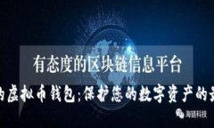最安全的虚拟币钱包：保护您的数字资产的最佳