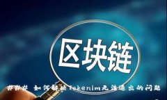 ### 如何解决Tokenim无法退出的问题