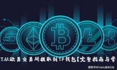 如何将USDT从欧易交易所提取到TP钱包？完整指南
