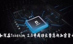 如何在Tokenim 2.0中成功出售您的加密货币