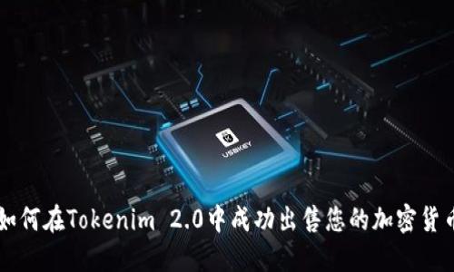 如何在Tokenim 2.0中成功出售您的加密货币