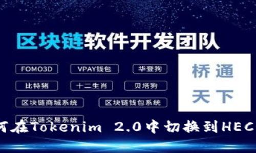 如何在Tokenim 2.0中切换到HECO链