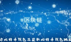 如何下载官方比特币钱包及获取比特币钱包地址