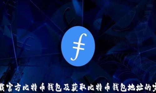 
如何下载官方比特币钱包及获取比特币钱包地址的完整指南