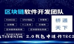 如何在Tokenim 2.0钱包中进行TRC20转账